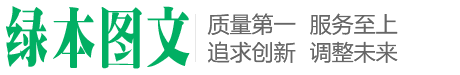 绿本图文